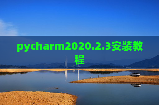 pycharm2020.2.3安装教程